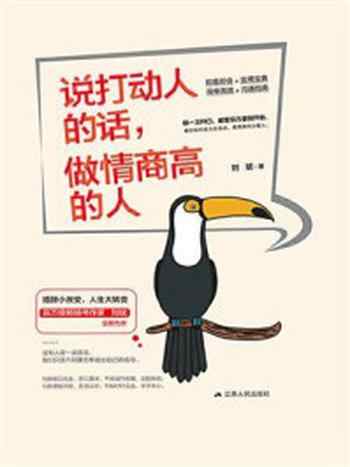 《说打动人的话,做高情商的人》-刘斌