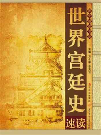 《世界宫廷史速读》-方士华