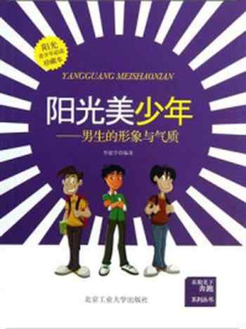 《阳光美少年:男生的形象与气质》-李建学