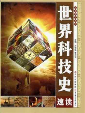 《世界科技史速读》-方士华