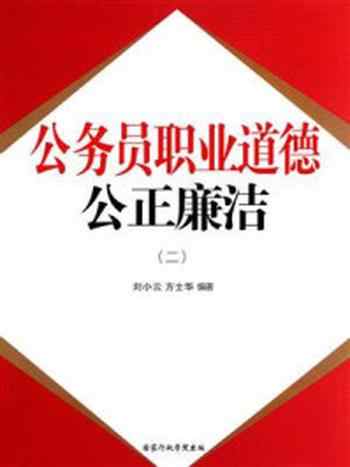 《公务员职业道德:公正廉洁(二)》-刘小云,方士华
