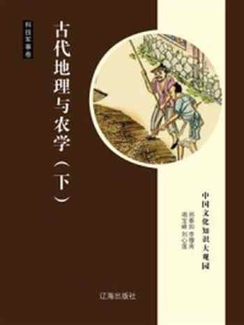 《古代地理与农学(下)》-邢春如