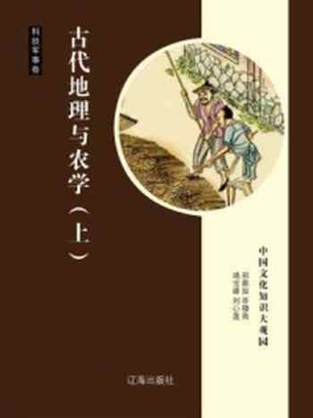 《古代地理与农学(上)》-邢春如