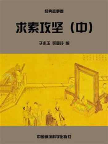 《求索攻坚(中)》-于永玉