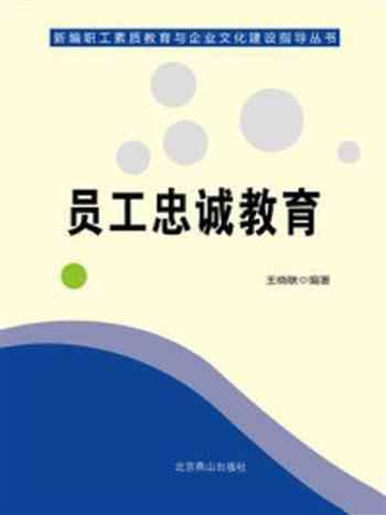 《员工忠诚教育》-王晓联