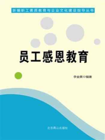 《员工感恩教育》-李全英