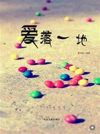 《爱落一地》-霍兆荣