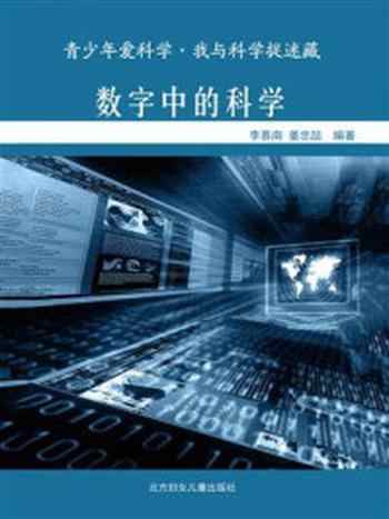 《数字中的科学》-李慕南