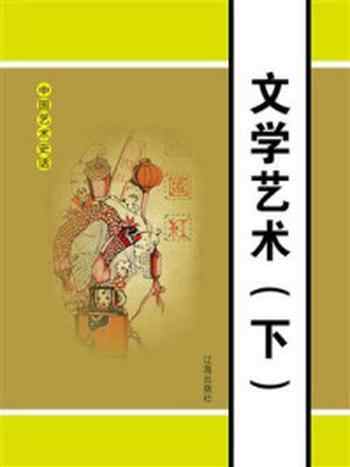 《文学艺术(下)》-邢春如
