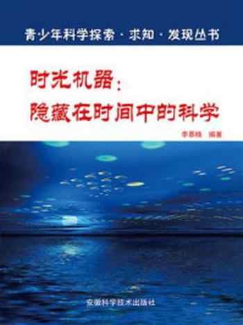 《时光机器:隐藏在时间中的科学》-李慕南