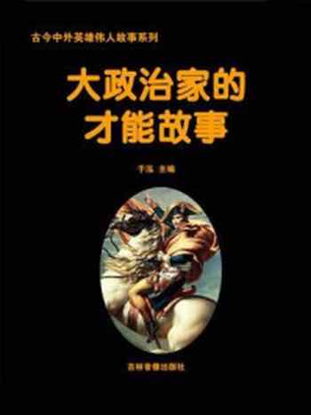 《大政治家的才能故事》-于泓
