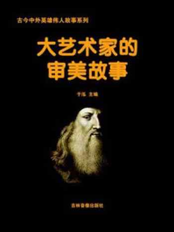 《大艺术家的审美故事》-于泓