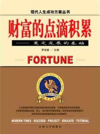 《财富的点滴积累》-罗哈德