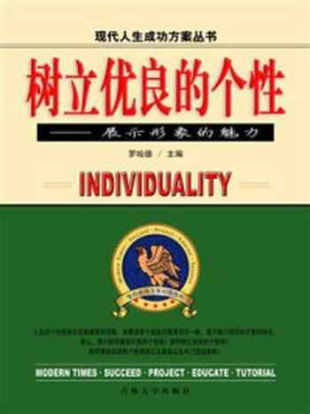 《树立优良的个性》-罗哈德