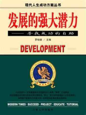 《发展的强大潜力》-罗哈德
