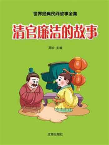 《清官廉洁的故事》-周治