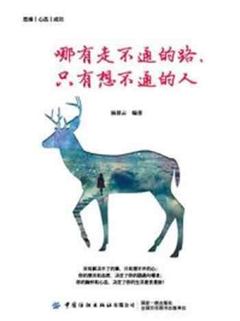 《哪有走不通的路,只有想不通的人》-杨景云