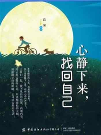 《心静下来,找回自己》-高荣