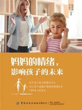 《妈妈的情绪,影响孩子的未来》-罗清军,陈世越