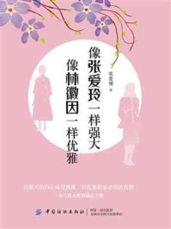 《像张爱玲一样强大 像林徽因一样优雅》-张楚翎