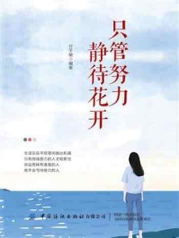 《只管努力 静待花开》-付于敏