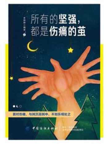 《所有的坚强,都是伤痛的茧》-李婷婷