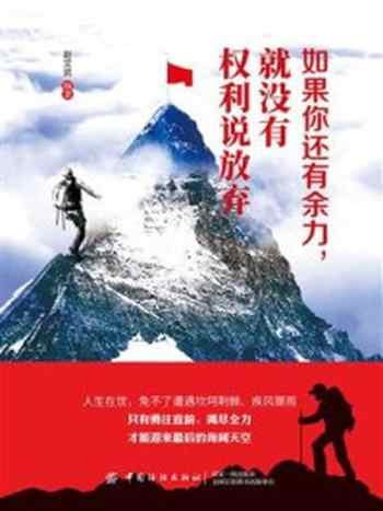 《如果你还有余力,就没有权利说放弃》-赵文武
