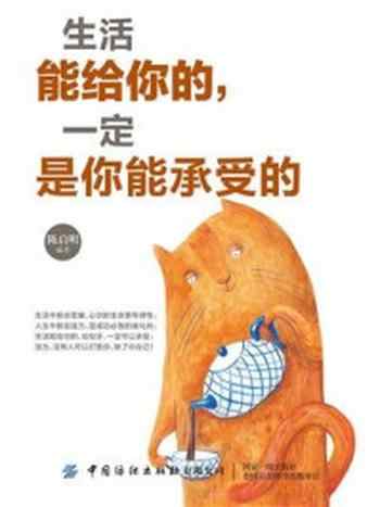 《生活能给你的,一定是你能承受的》-陈启明