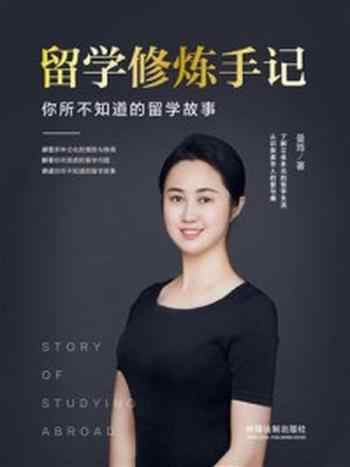 《留学修炼手记:你所不知道的留学故事》-曼筠