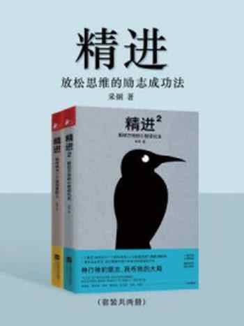 《精进:放松思维的励志成功法(套装共两册)》-采铜