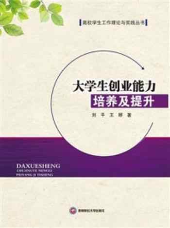 《大学生创业能力培养及提升》-刘平