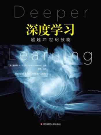 《深度学习:超越21世纪技能》-詹姆斯.A.贝兰卡