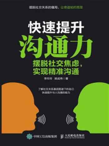 《快速提升沟通力:摆脱社交焦虑,实现精准沟通》-李玲玲