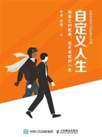 《自定义人生:做自己的教练,过不将就的一生》-李秦
