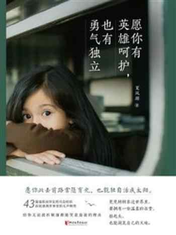 《愿你有英雄呵护,也有勇气独立》-夏风颜