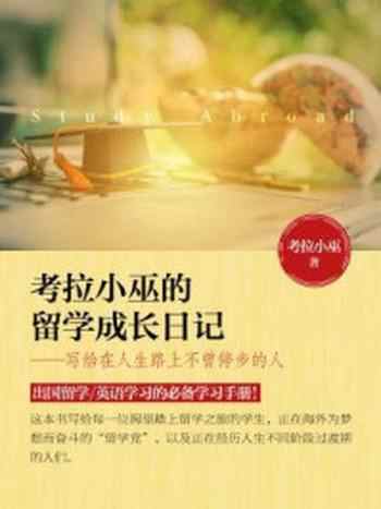 《考拉小巫的留学成长日记——写给在人生路上不曾停步的人》-考拉小巫