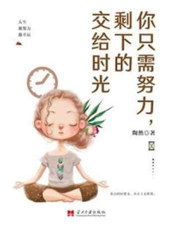 《你只需努力,剩下的交给时光》-陶然