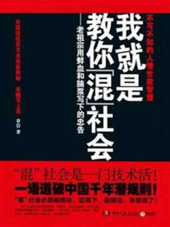 《我就是教你混社会--老祖宗用鲜血和脑浆写下的人生忠告!》-章岩