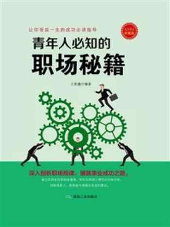 《青年人必知的职场秘籍》-王奕鑫