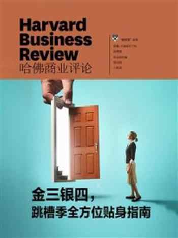 《金三银四,跳槽季全方位贴身指南》-哈佛商业评论