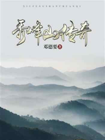 《秀峰山传奇》-邓德要
