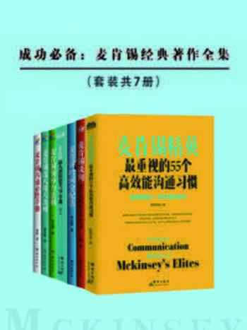 《成功必备:麦肯锡经典著作全集(套装共7册)》-张争艳