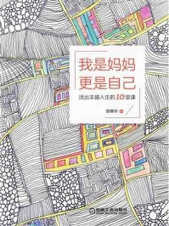 《我是妈妈,更是自己:活出丰盛人生的10堂课》-邹锦华