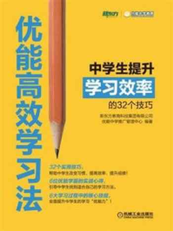 《优能高效学习法:中学生提升学习效率的32个技巧》-新东方教育科技集团有限公司