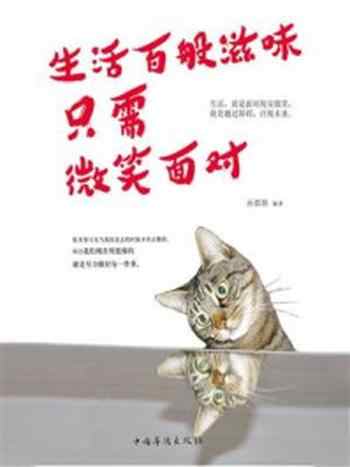 《生活百般滋味，只需微笑面对》-孙郡锴