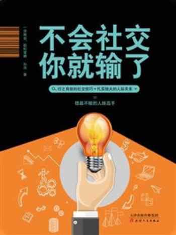 《不会社交你就输了》-孙浩