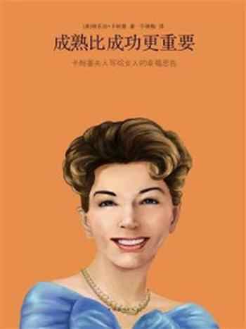 《成熟比成功更重要:卡耐基夫人写给女人的幸福忠告》-桃乐丝·卡耐基