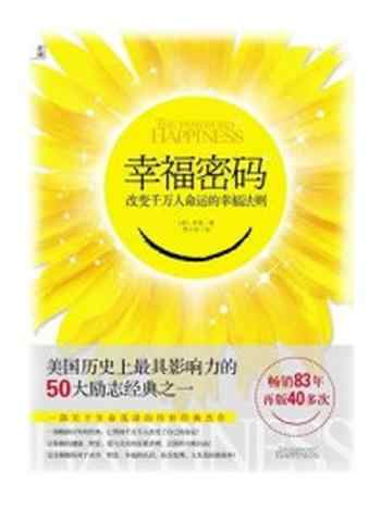 《幸福密码:改变千万人命运的幸福法则》-希恩