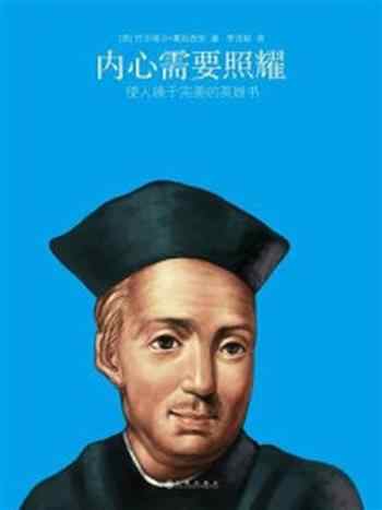 《内心需要照耀:使人臻于完美的英雄书》-巴尔塔沙·葛拉西安