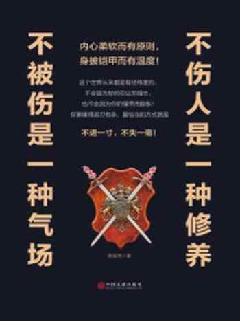 《不伤人是一种修养,不被伤是一种气场》-张笑恒